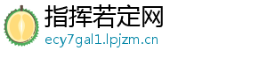 指挥若定网